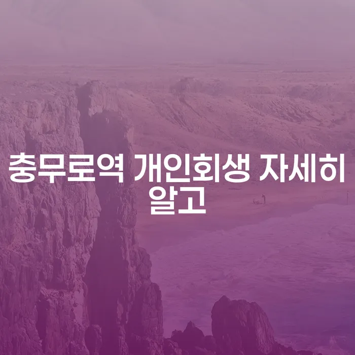 충무로역 개인회생 자세히알고