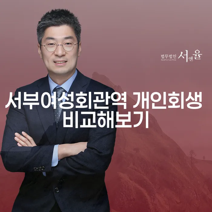 서부여성회관역 개인회생 비교해보기