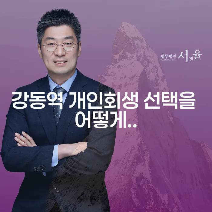강동역 개인회생 선택을 어떻게..