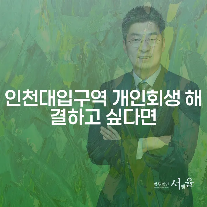인천대입구역 개인회생 해결하고 싶다면