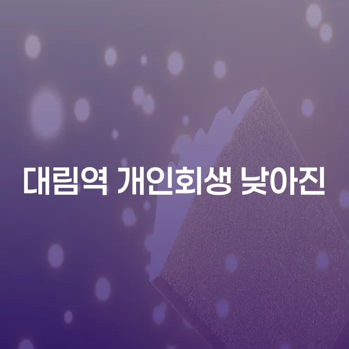 대림역 개인회생 낮아진