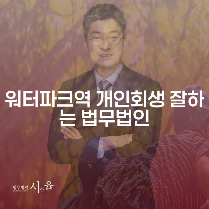 워터파크역 개인회생 잘하는 법무법인