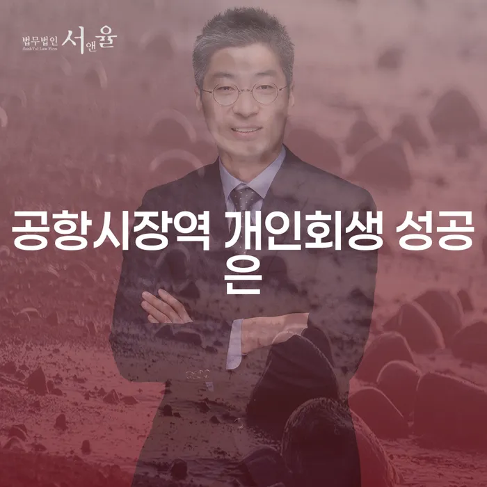 공항시장역 개인회생 성공은