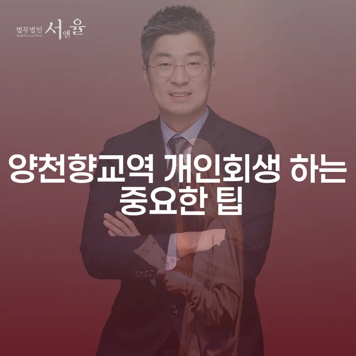 양천향교역 개인회생 하는 중요한 팁