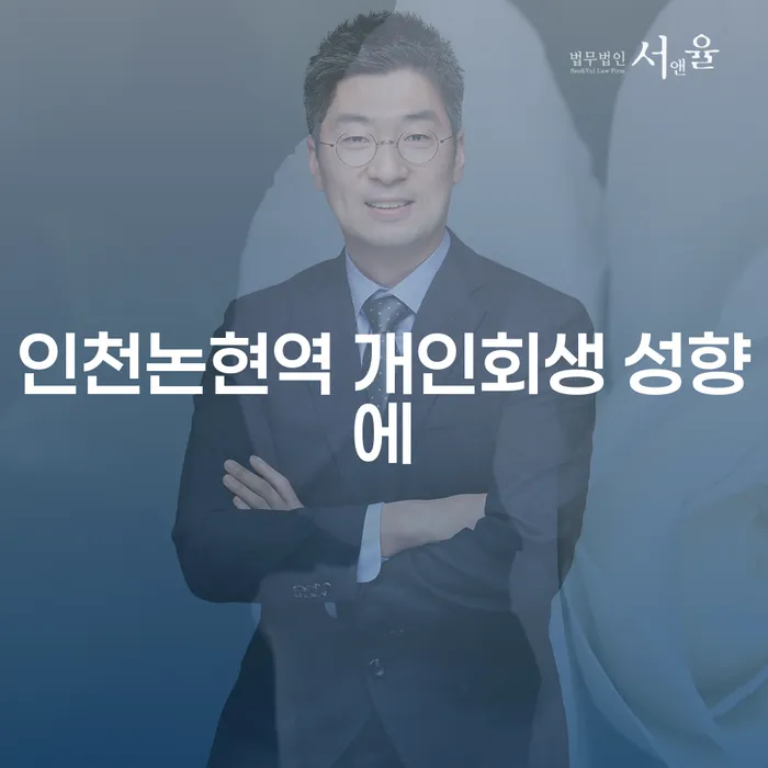 인천논현역 개인회생 성향에