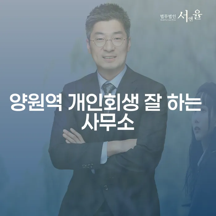 양원역 개인회생 잘 하는 사무소
