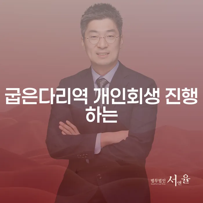 굽은다리역 개인회생 진행하는