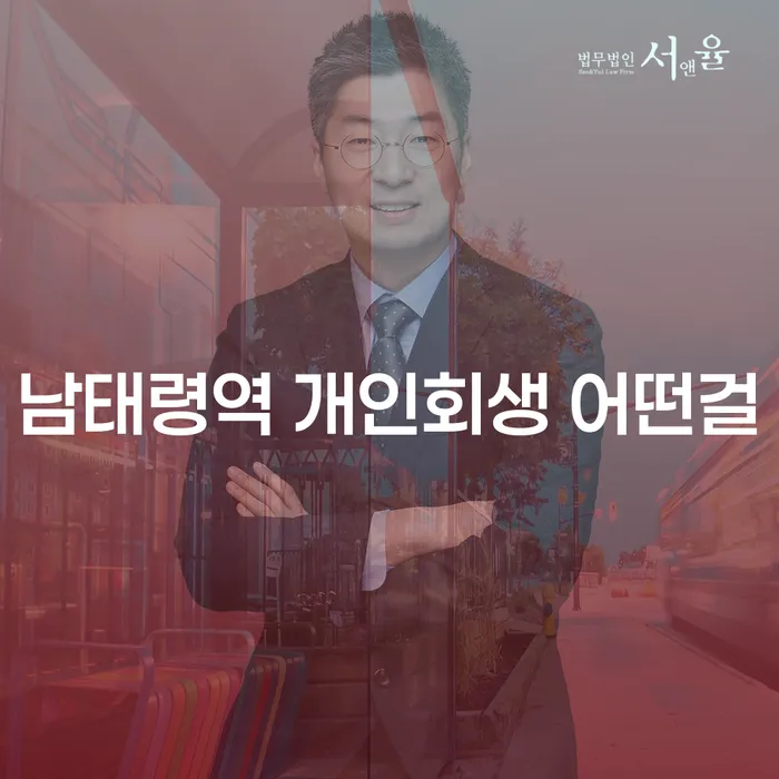 남태령역 개인회생 어떤걸