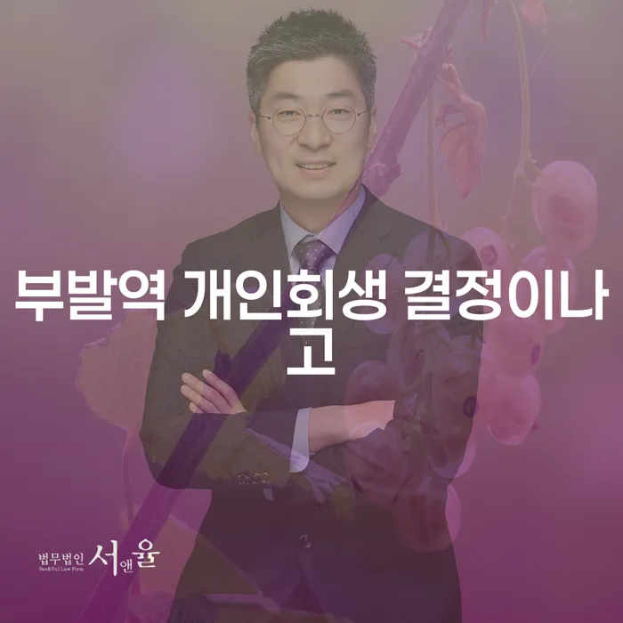 부발역 개인회생 결정이나고