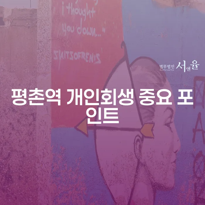 평촌역 개인회생 중요 포인트