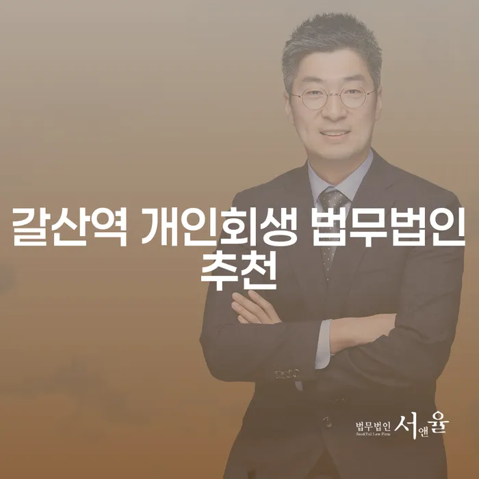 갈산역 개인회생 법무법인추천