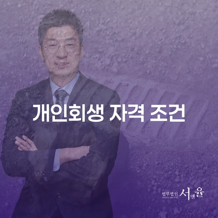 개인회생 자격 조건을 충족하려면 어떻게 해야 할까요?