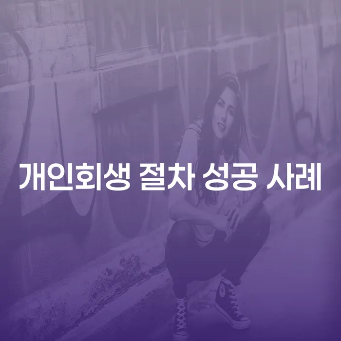 개인회생 절차 성공 사례: 어떻게 시작하고 완성할 수 있을까요?
