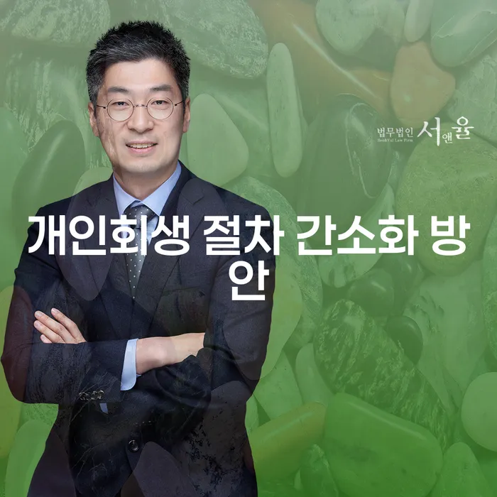 개인회생 절차 간소화 방안: 어떻게 하면 더 쉽게 채무 문제를 해결할 수 있을까요?