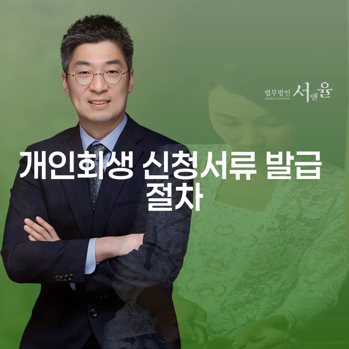 개인회생 신청서류 발급 절차, 어떻게 준비해야 할까요?