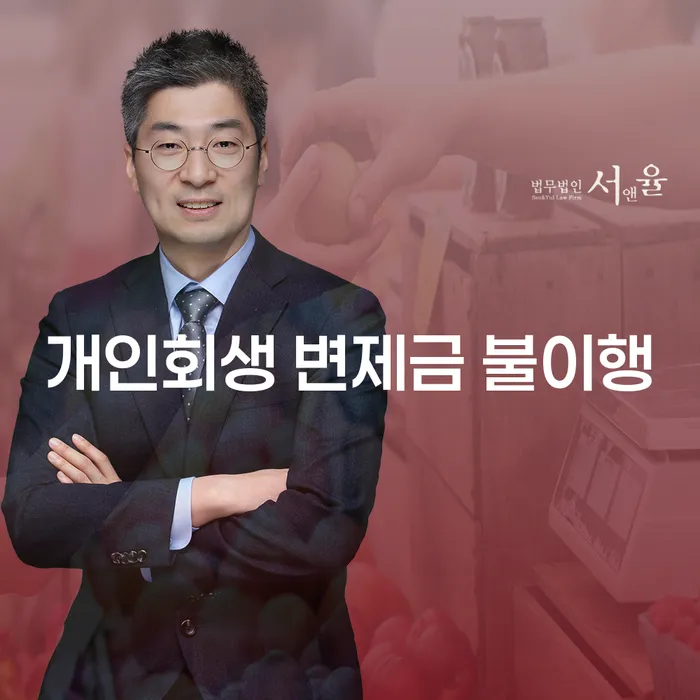 개인회생 변제금 불이행, 어떻게 대처해야 할까요?
