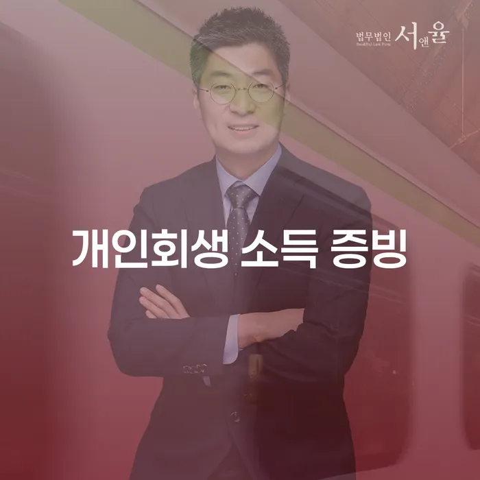 개인회생 소득 증빙: 어떻게 시작할까?