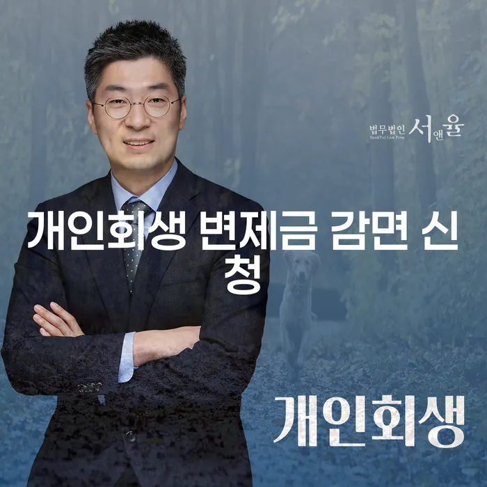 개인회생 변제금 감면 신청, 어떻게 해야 성공할 수 있을까?