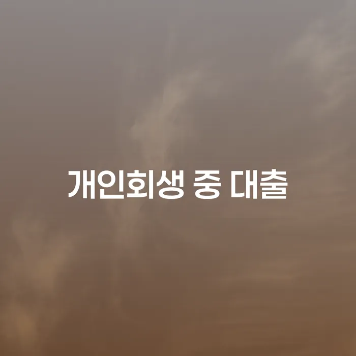 개인회생 중에도 대출이 가능한가요?
