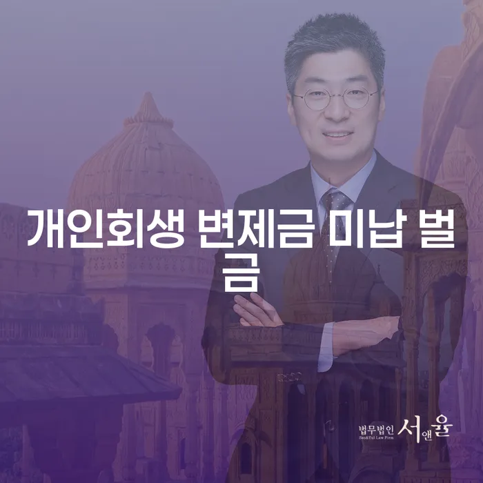 개인회생 변제금 미납 벌금에 대해 알아보세요: 어떻게 대처할 수 있을까요?