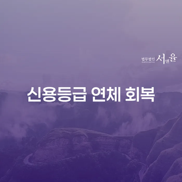 신용등급 연체 회복, 어떻게 가능할까요?
