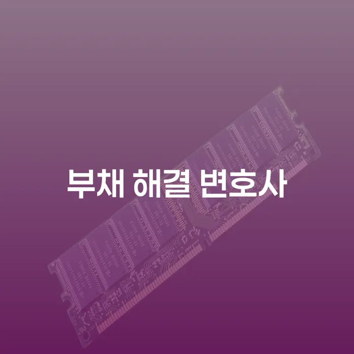 부채 해결을 위한 변호사의 도움이 필요한 이유는 무엇일까요?