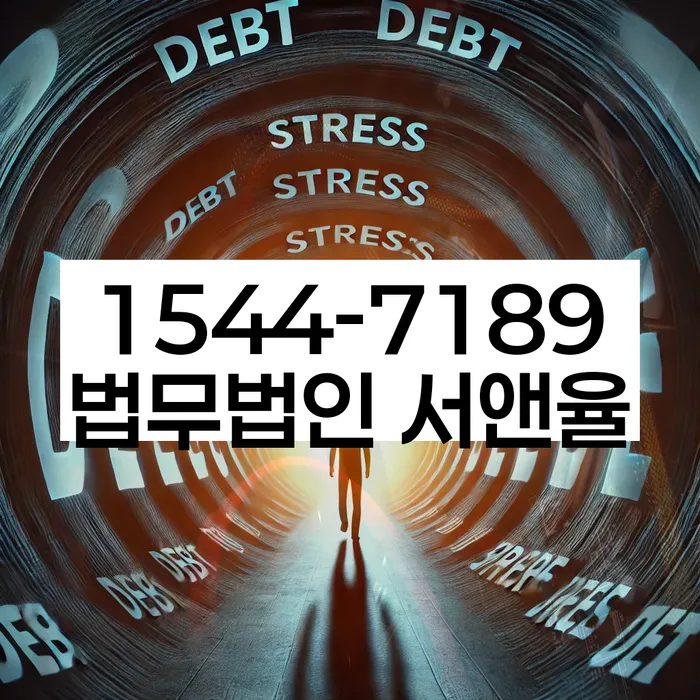 부채 해결 변호사
