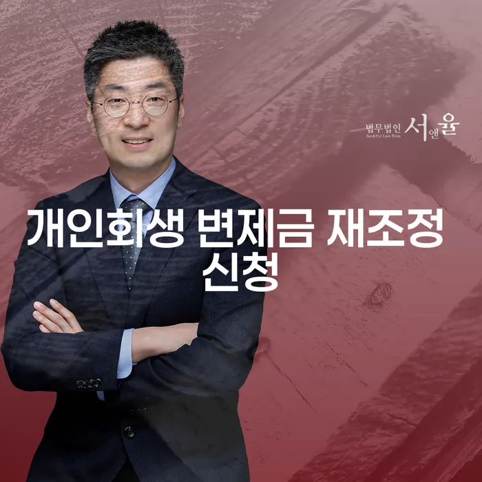 개인회생 변제금 재조정 신청을 고민하고 있나요?