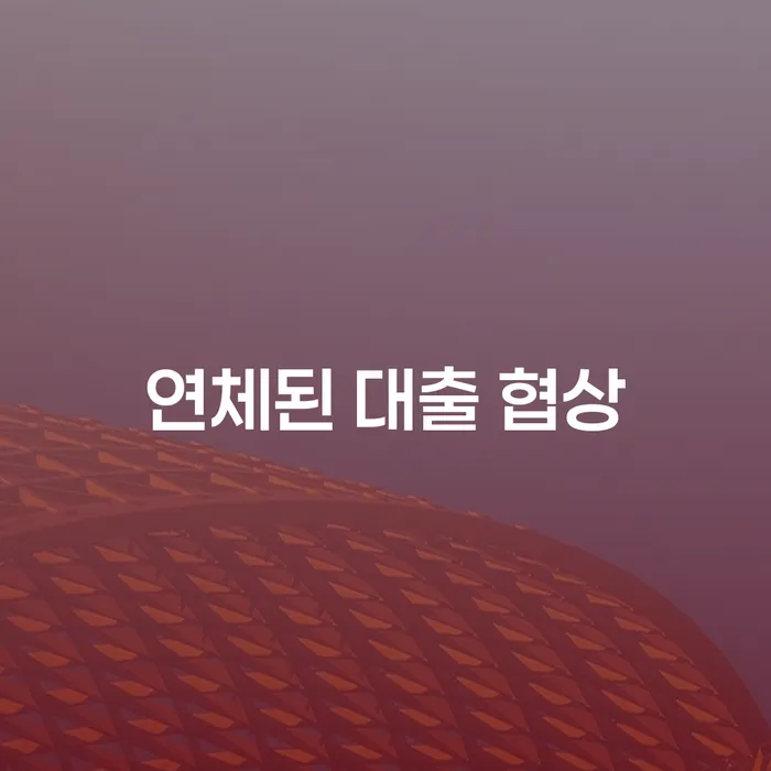 연체된 대출 협상, 어떻게 해야 할까요?