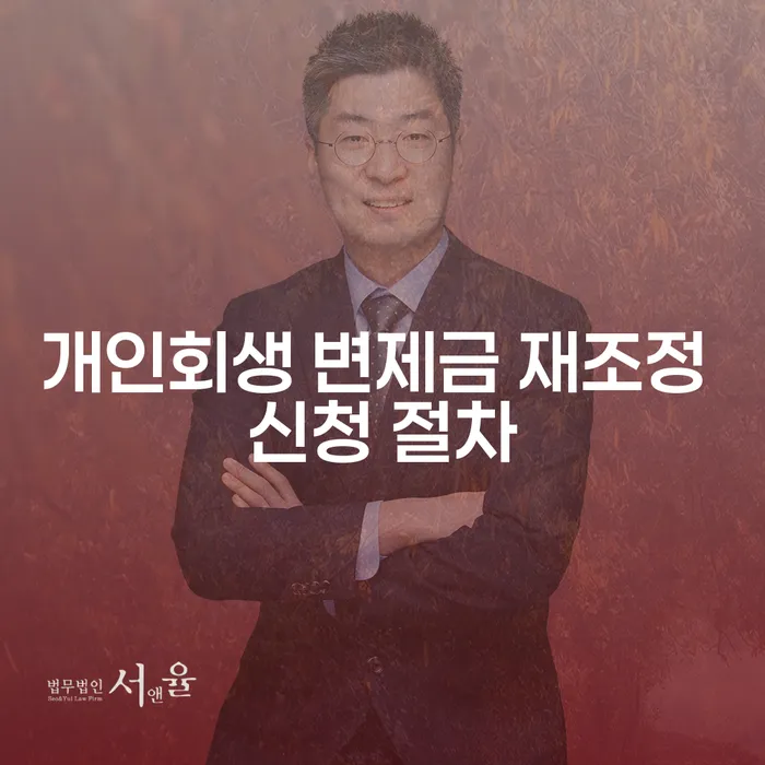 개인회생 변제금 재조정 신청 절차란 무엇인가요?