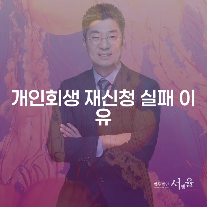 개인회생 재신청 실패 이유: 무엇이 문제일까요?