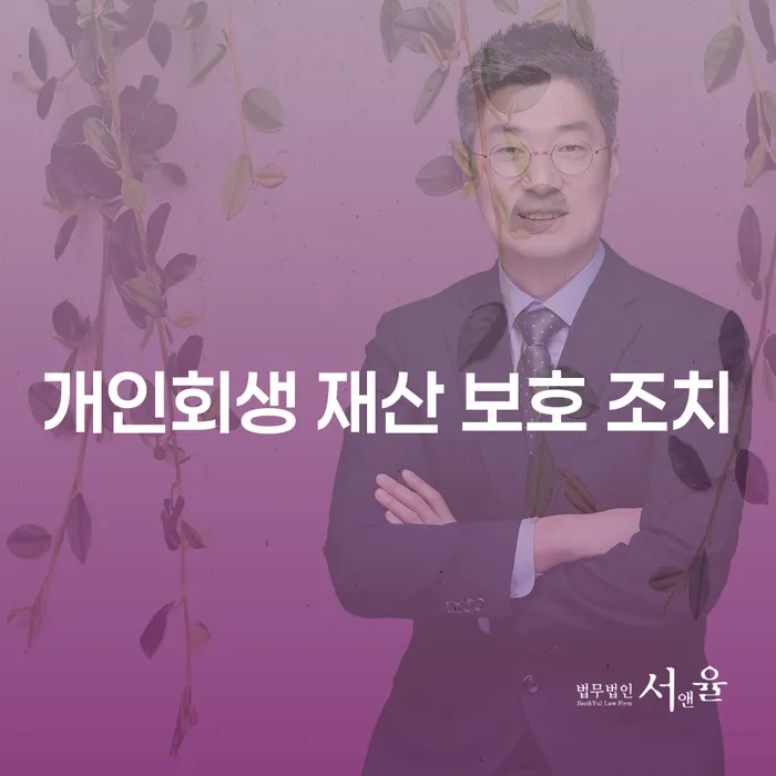 개인회생 재산 보호 조치를 통해 채무 해결할 수 있을까요?