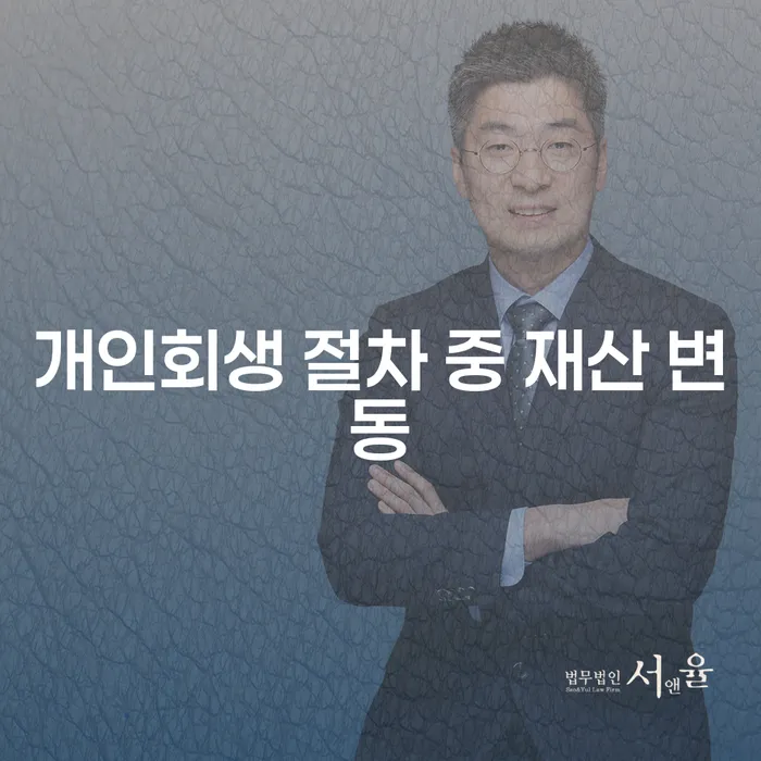 개인회생 중 재산 변동이 생긴다면, 어떻게 대처해야 할까?