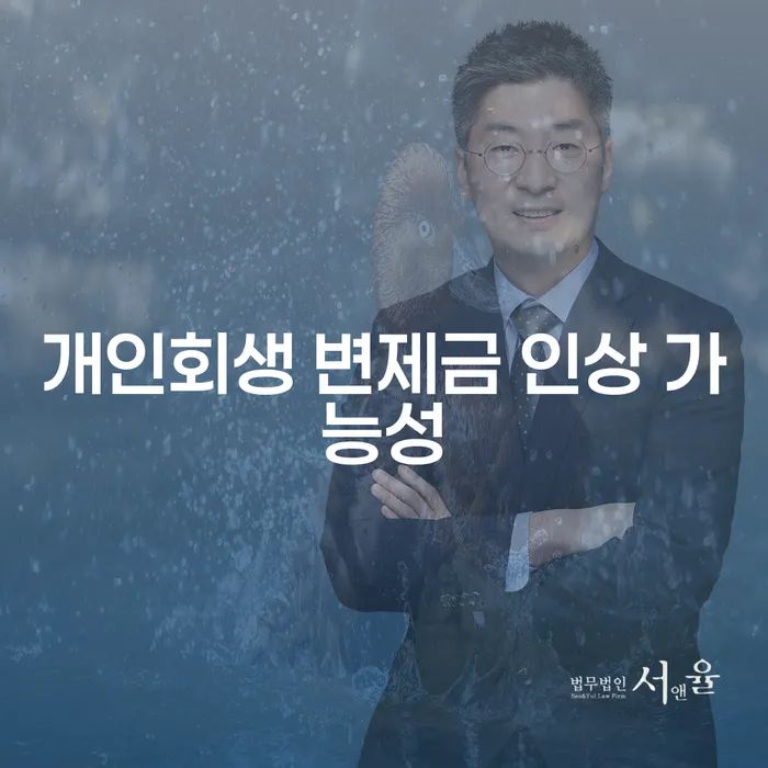개인회생 변제금 인상 가능성에 대해 알아보자