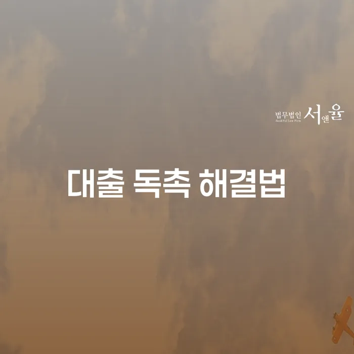 대출 독촉, 어떻게 해결할 수 있을까요?