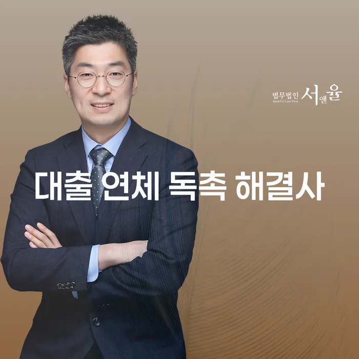 대출 연체 독촉 해결사, 당신을 위한 해결책은?