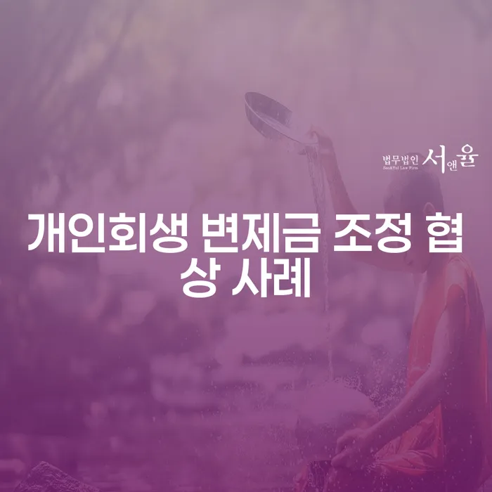 개인회생 변제금 조정 협상 사례: 어떻게 해결할 수 있을까요?