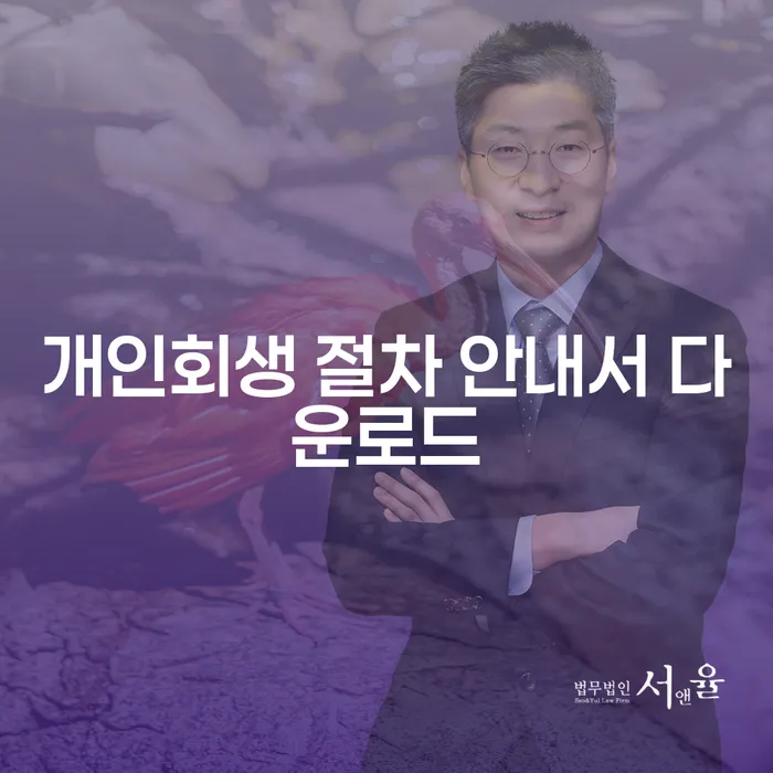 개인회생 절차 안내서 다운로드: 재정적 어려움을 극복하는 방법