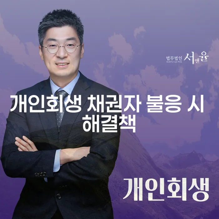 개인회생 신청 시 채권자가 불응하면 어떻게 해결할 수 있을까요?