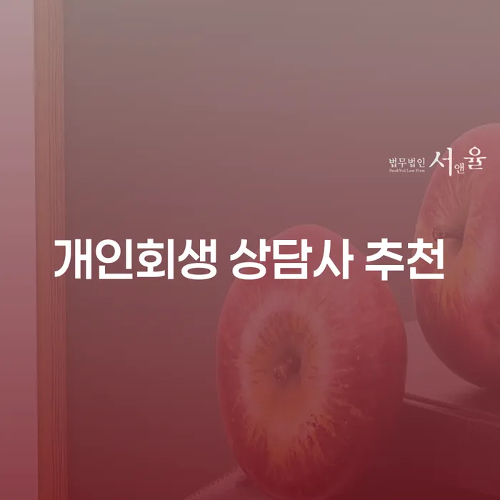 개인회생 상담사 등록, 꼭 필요할까? 전문가 추천과 함께 알아보세요!