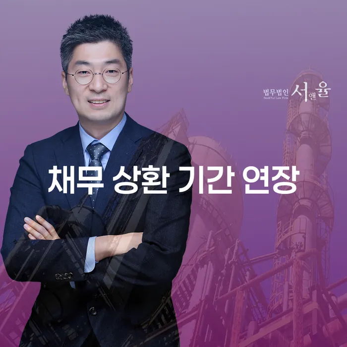 채무 상환 기간 연장이 정말 효과적일까요?