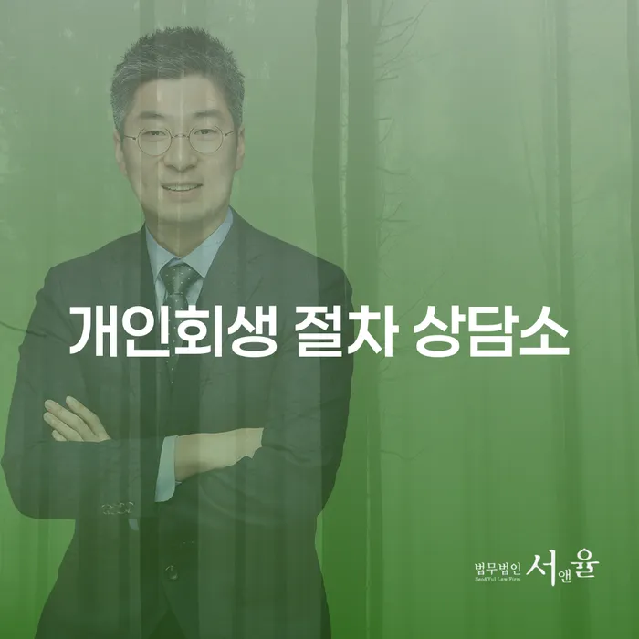 개인회생 절차 상담소: 당신의 금융 위기 해결책은?