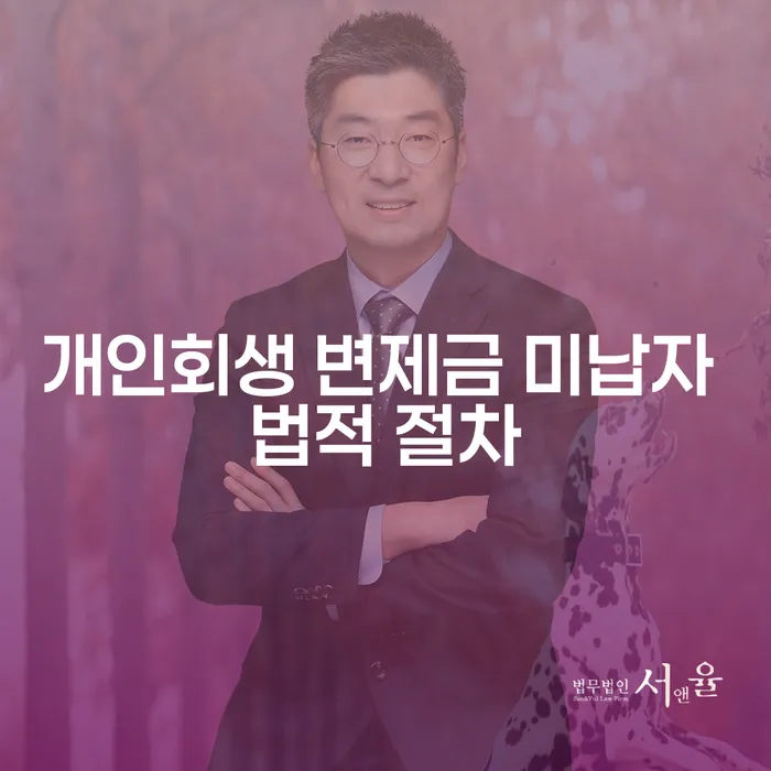 개인회생 변제금 미납자 법적 절차는 어떻게 진행될까요?