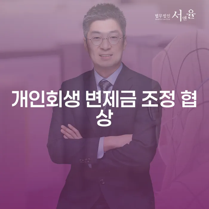 개인회생 변제금 조정 협상, 어떻게 해야 할까요?