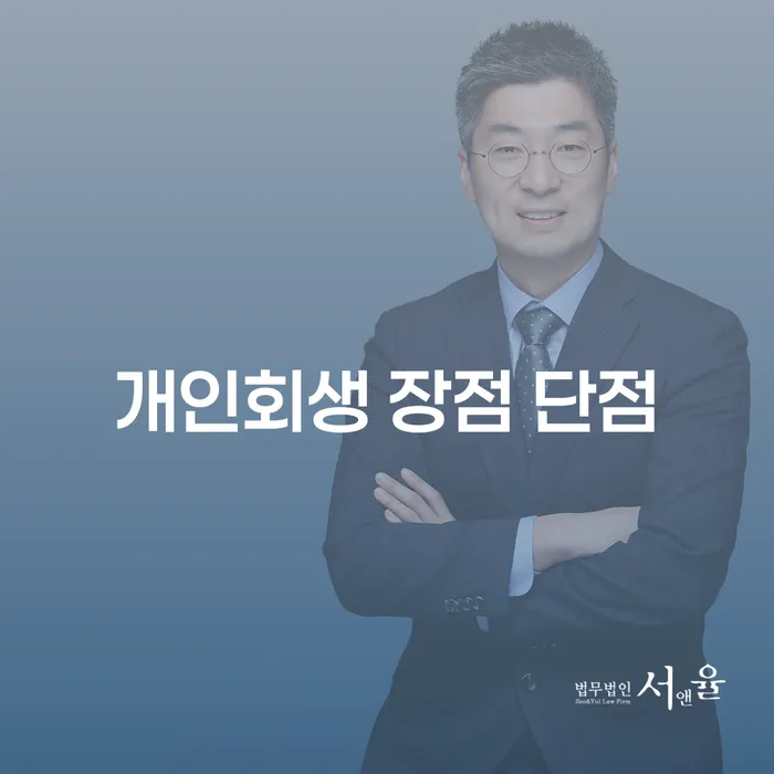 대치1동 개인회생의 장점과 단점 완벽 가이드