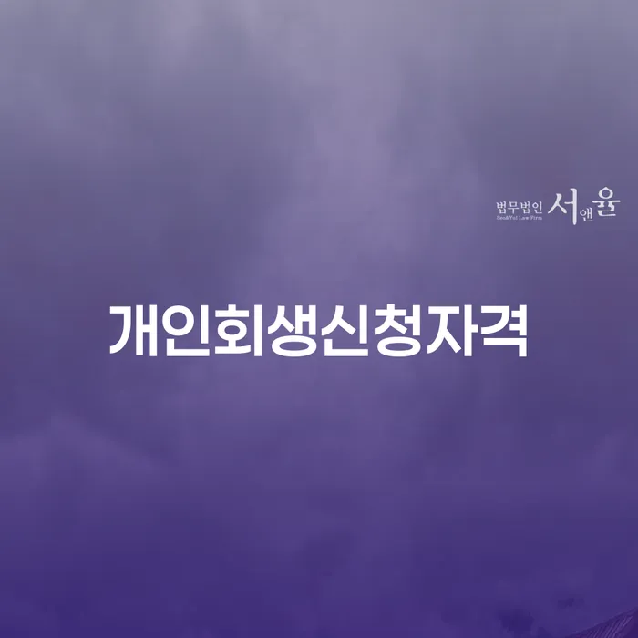 마장동 개인회생 신청자격 안내 및 절차