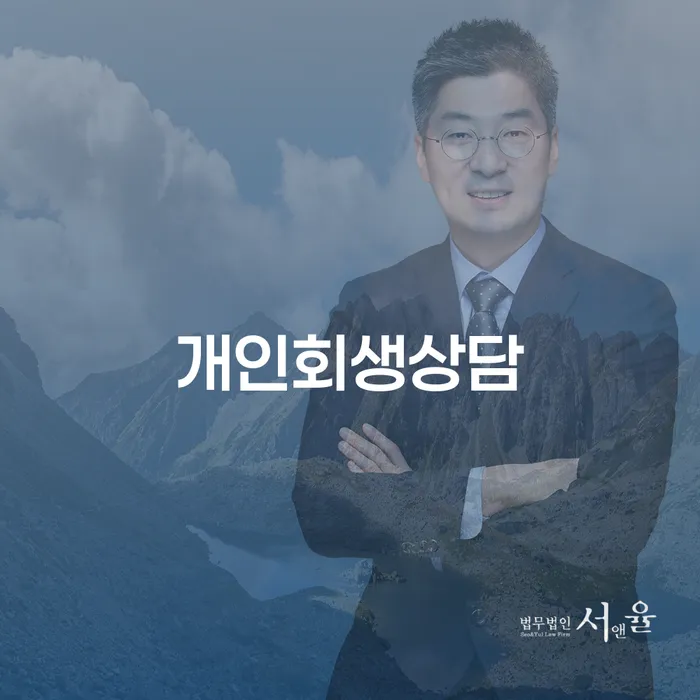 왕십리2동 개인회생상담 및 성공적인 사례 분석
