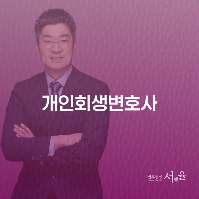 월계3동 개인회생변호사와 개인회생의 이해
