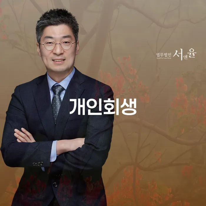 신촌동 개인회생 채무 해결의 첫걸음