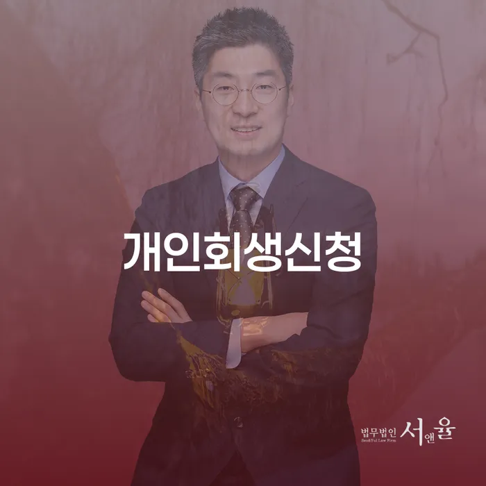 양재동 개인회생신청: 채무 문제 해결을 위한 완벽 가이드